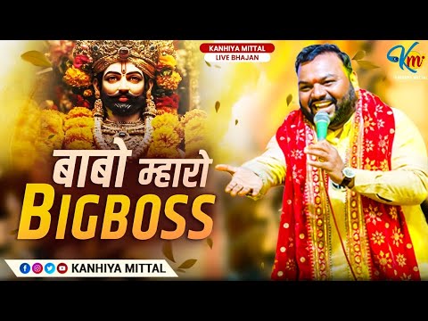 बाबो म्हारो Bigboss | Kanhiya Mittal | #latestbhajan #superhitbhajan2025 #khatushyamji #live