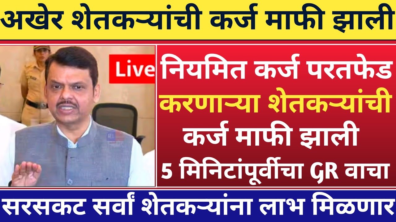 कर्जमाफी 2025 || karj mafi 2025 maharashtra || karj mafi latest update Maharashtra 