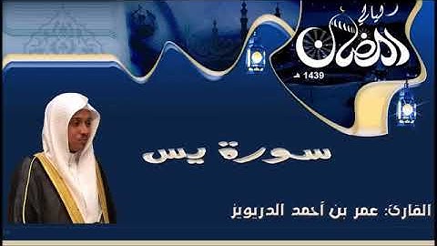 سورة يس للقارئ عمر الدريويز