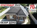 Сколько стоит новый ДОМ 70 квадратов на участке 4 сотки в Краснодаре в 2020? | Ростовское шоссе
