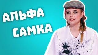 Обзор на Сердца за любовь - Альфа самка