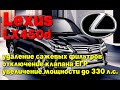 Lexus LX450d: удаление сажевых фильтров, отключение клапана ЕГР, увеличение мощности до 330 л.с.