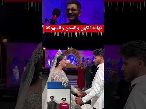 العريس ميش قولتلك بلاش تشربي قبل الفرح هتفضحينا