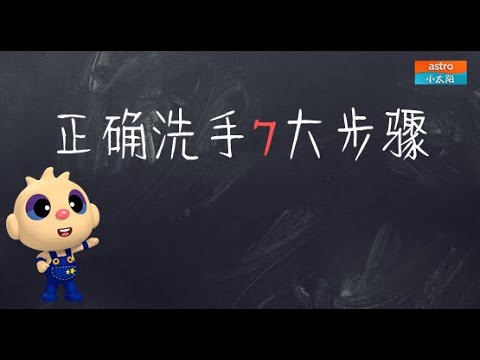 正确洗手7大步骤：洗手七字诀