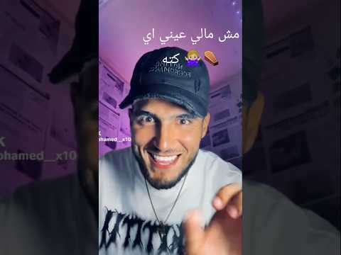 مش مالي عيني اي كته همحي منهم خمسه سته