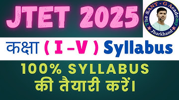 JTET 2025 कक्षा ( l –V ) Syllabus #jtet2025 #jtet1-5 #jtetsyllabus #santsir #jtetnewsyllabus