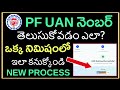 How To Know PF UAN Number in Telugu ll How To Get PF UAN Number Online Telugu ll  Find UAN Number