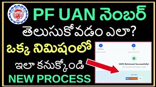 How To Know PF UAN Number in Telugu ll How To Get PF UAN Number Online Telugu ll Find UAN Number