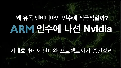 ARM인수에 나선 NVIDIA 유력 인수 후보 중 엔비디아만 적극적인 이유가 있다 ARM 버전 헤태로 컴퓨팅 솔루션에서 난니완 프로젝트까지 소프트뱅크 ARM 매각 중간정리