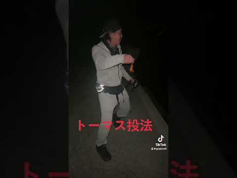 トーマス投法#ごっぽし #広島 #釣り #トーマス #fishing