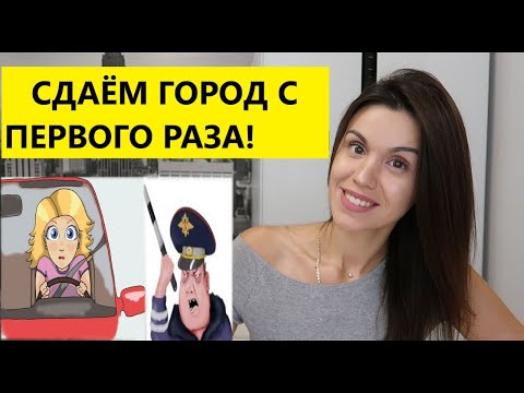 СЕКРЕТЫ СДАЧИ НА ПРАВА С ПЕРВОГО РАЗА l ГОРОД l МОИ СОВЕТЫ l