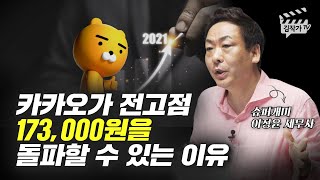 카카오가 전 고점을 돌파할 수 있는 이유 (슈퍼개미 이정윤 세무사)
