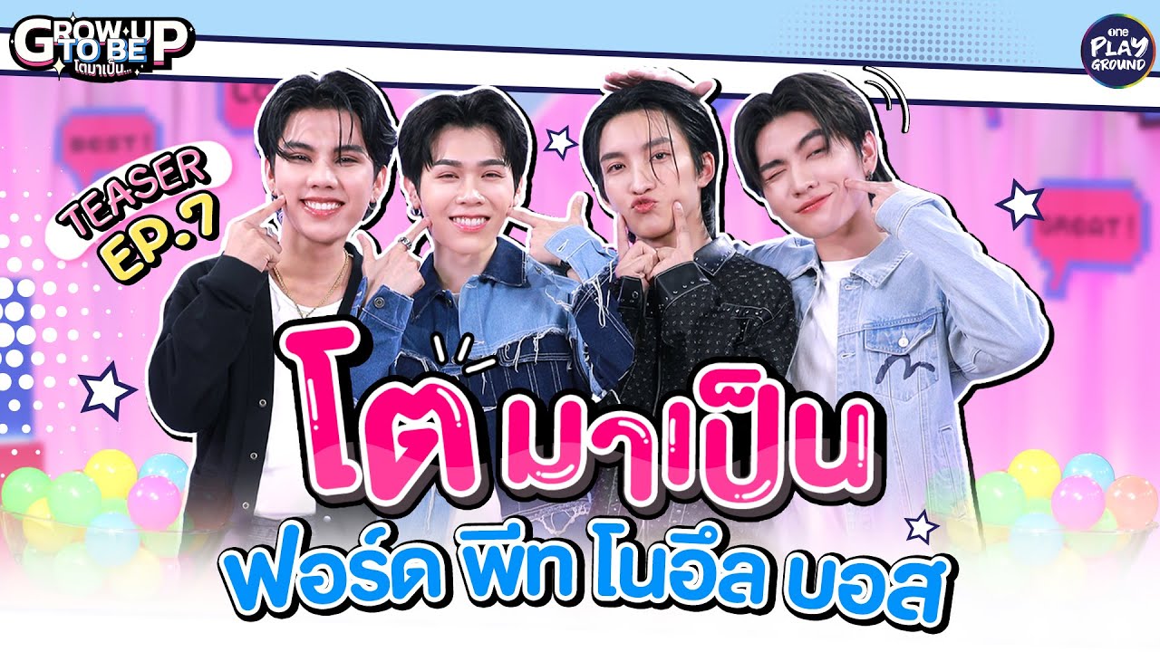 [Teaser EP.7] เด็กคนนั้นโตมาเป็น...แก๊ง บอส โนอึล ฟอร์ด พีท l โตมาเป็น l One Playground