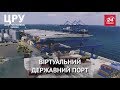 ЦРУ. Одеський порт – де-юре державний, але по факту приватний