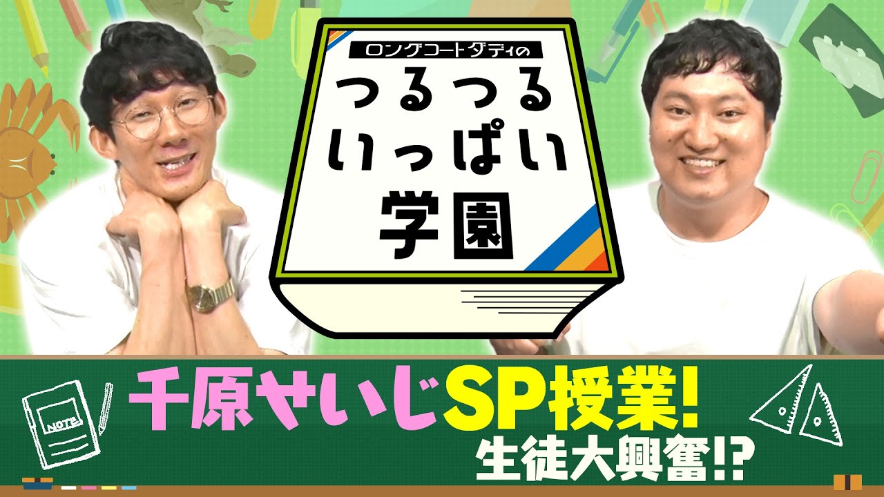 ロングコートダディのつるつるいっぱい学園#11