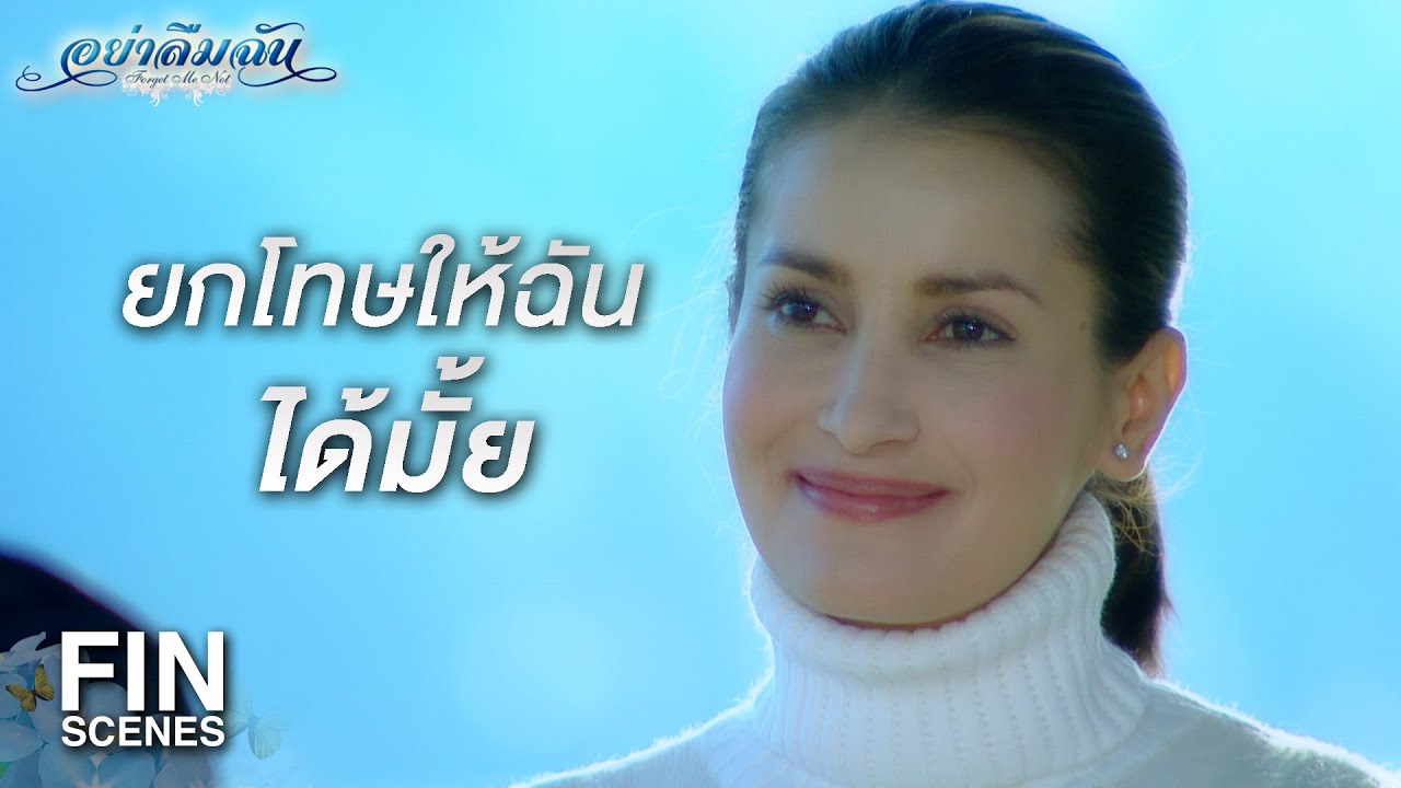 FIN | ยกโทษให้กับการบอกลาที่ไม่มีคำอธิบาย | อย่าลืมฉัน EP.20 | Ch3Thailand