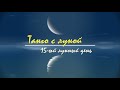 28 - 29 октября 2023, 15 лунный день - лунный прогноз на сегодня. Танго с Луной.