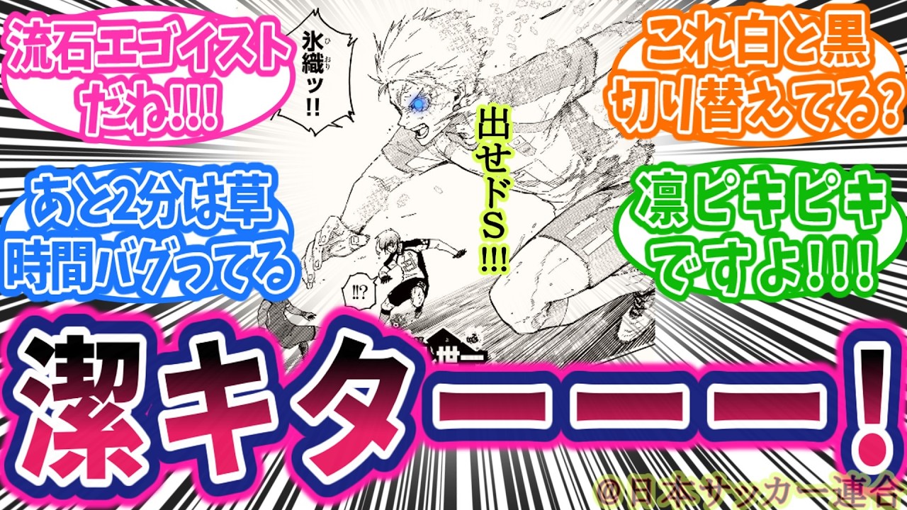 【最新345話】ラストチャンス！新次元突入！烏に下るのか潔！次回凛ビーストモードか！？に対する読者の反応集【ブルーロック】