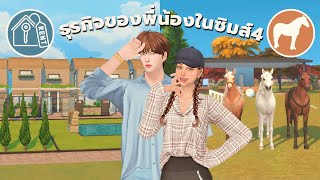 EP6 | ธุรกิจหมู่บ้านและฝึกม้าแข่งในซิมส์4 | house renting and horse training business in the sims4