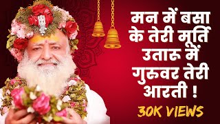 Man mein basa keTeri murti-मन मे बसा के तेरी मूर्ति उतारू गुरुवर तेरी आरती| FULL HD |Aasaram Bapu ji