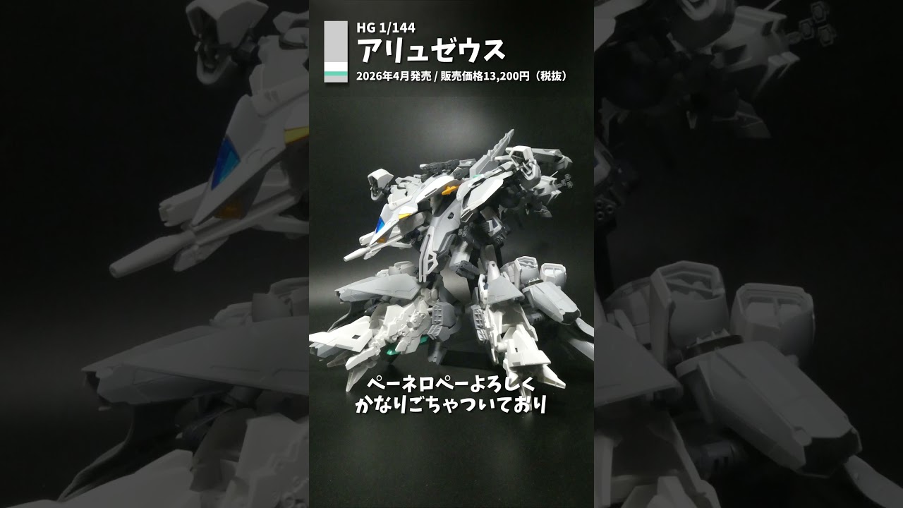 【#ガンプラ 】HG 1/144 アリュゼウス【レビュー】#機動戦士ガンダム閃光のハサウェイ #ガンダム #shorts