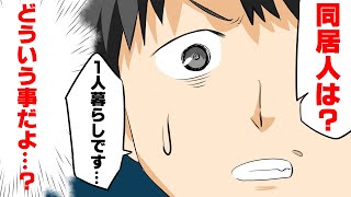 【漫画】一人暮らしの俺の部屋の前に警察が。「同居人がいるだろう？」とありえない質問をされ、困惑していると...