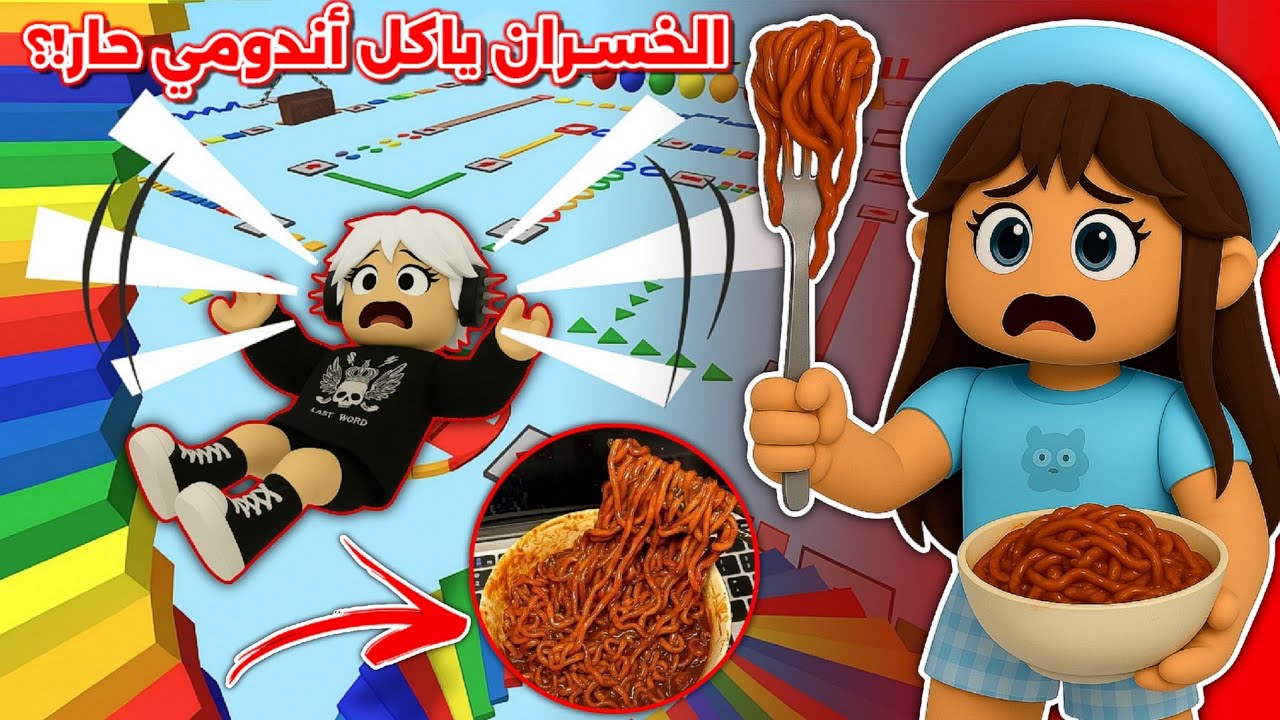 تحدي باركور 🏃🏻‍♂️ والخسران ياكل أندومي حار 🍜🌶 ||  تتوقعون نجحنا أو فشلنا⁉️ Roblox