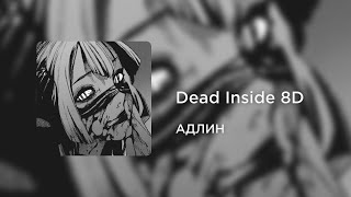 АДЛИН - Dead Inside (8D AUDIO) Resimi