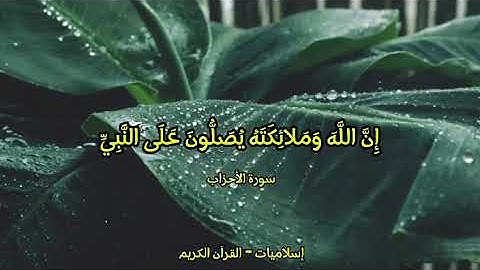إن الله وملائكته يصلون على النبي - من سورة الأحزاب - بصوت ناصر القطامي