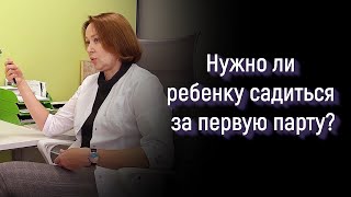 Нужно ли ребёнку садиться за первую парту?