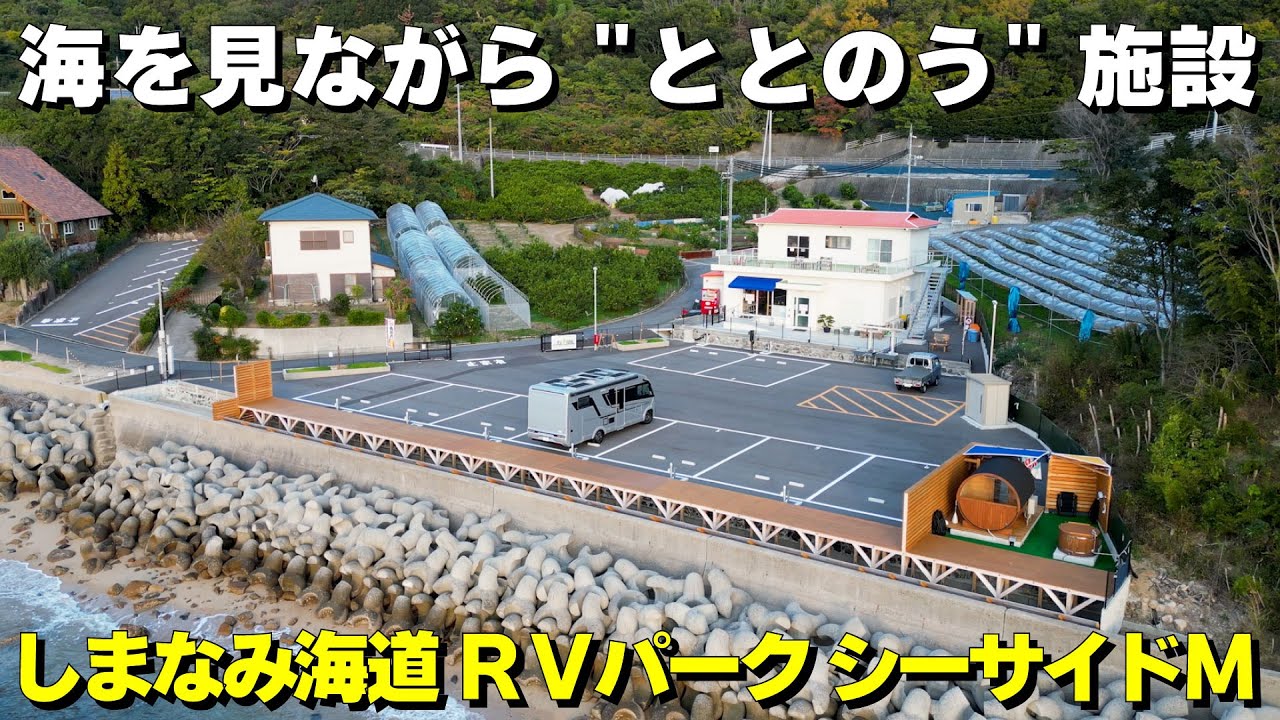 【しまなみ海道 RVパーク シーサイドＭ】しまなみ海道の海が目の前！安心安全、快適なRVパーク