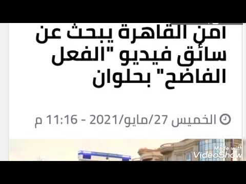 امن القاهرة يكثف البحث عن صاحب الفعل الفاضح بالطريق العام بحلوان