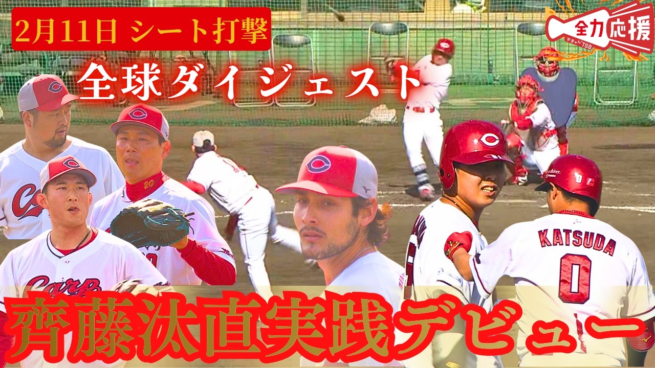 【シート打撃】齊藤汰直が実践デビュー🔥矢野のバットへし折る力投披露！ターノックや栗林も順調に調整！【球団認定】カープ全力応援チャンネル