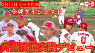 【シート打撃】齊藤汰直が実践デビュー🔥矢野のバットへし折る力投披露！ターノックや栗林も順調に調整！【球団認定】カープ全力応援チャンネル