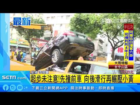 70歲翁疑緊張追撞　「倒退嚕」疊疊樂壓小黃｜三立新聞台