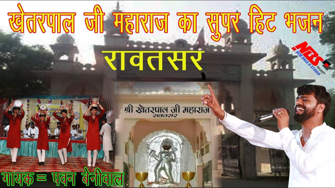 खेतरपाल जी महाराज का सुपर हिटभजन || गायक = पवन बेनीवाल || #khetarpaljibhajan #bherujibhajan