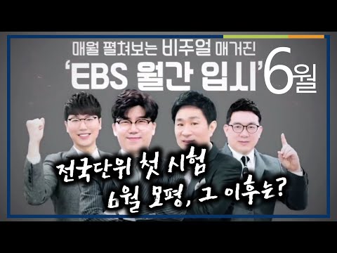 6월 모평 이후?! 너는 다 계획이 있구나 | 윤윤구, EBS 월간입시