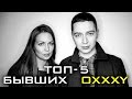 ТОП-5 БЫВШИХ OXXXYMIRON'а