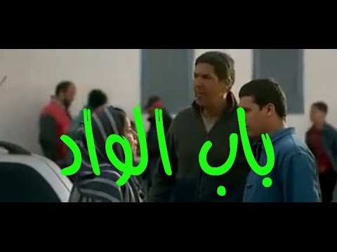 الفلم الجزائري باب الــــــــــــــــواد ᴴᴰ 