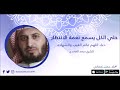 دعاء اللهم عالم الغيب والشهادة للشيخ سعد الغامدي حمل نغماتي