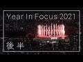2021年を映像で振り返る 後半 Year In Focus 2021 2021年を映像で振り返る 後半 Year In Focus 2021