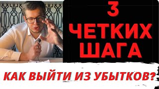 КАК ВЫЙТИ ИЗ УБЫТКОВ ПО АКЦИЯМ? 3 КОНКРЕТНЫХ ШАГА. Акции, инвестиции, фондовый рынок РФ.