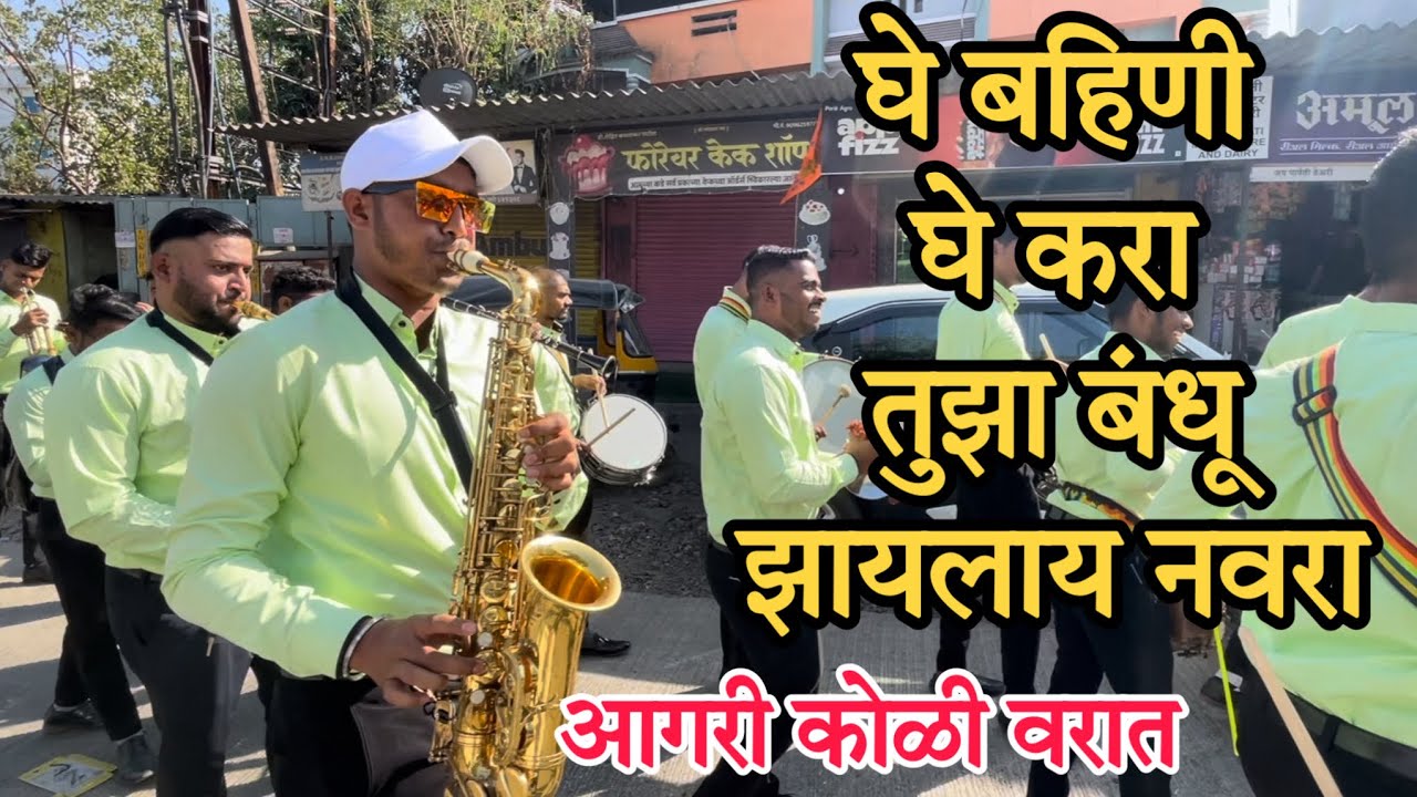 Lagn Varat || AAI EKVIRA BRASS BAND KHONI BHIWANDI ||