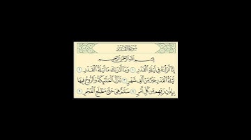 سورة القدر تلاوت قران كريم سعد ايوب #مشاريالعفاسي #قرآن #تلاوات #سعد