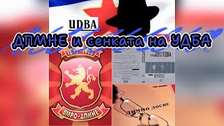 картинка: ДПМНЕ и сенката на УДБА