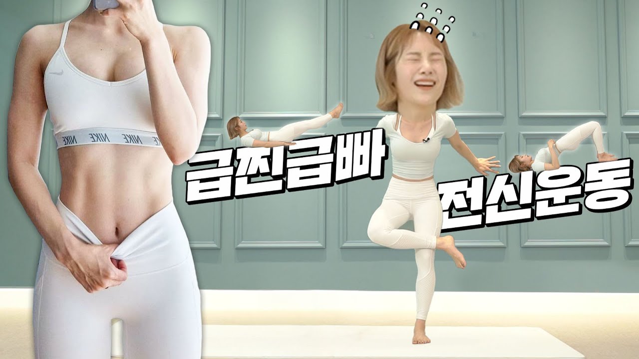 [ENG] (층간소음X) 과식, 폭식한 사람들 다 들어와!!! 🔥급찐급빠 단기간 다이어트 운동루틴🔥