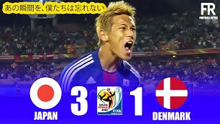伝説のハイライト】本田圭佑の伝説FK弾！日本代表がデンマークに3-1