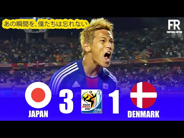 伝説のハイライト】本田圭佑の伝説FK弾！日本代表がデンマークに3-1