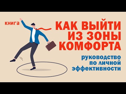 Аудиокнига выйди из зоны комфорта брайан трейси