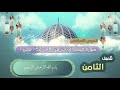 الصف الثامن الدرس السادس سورة القلم الايات من 48 52 مكرر Surat Al Qalam Kalem Surasi